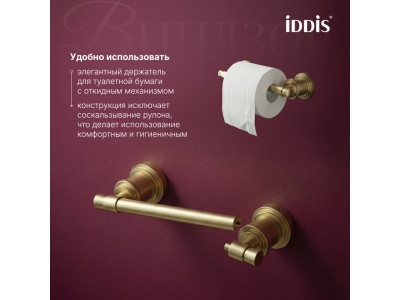 Держатель для туалетной бумаги IDDIS Виндзор (Windsor) золото матовое (WINMG00i43)
