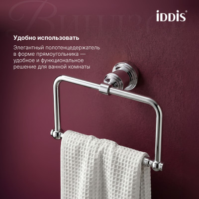 Полотенцедержатель IDDIS Виндзор (Windsor) кольцо, хром глянцевый (WINSCO0i51)