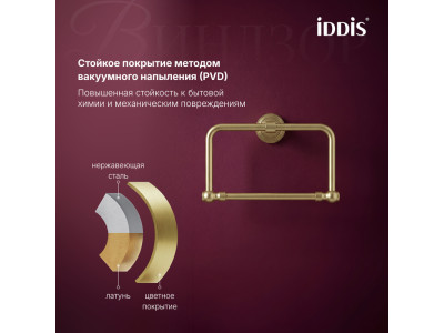Полотенцедержатель IDDIS Виндзор (Windsor) кольцо, золото матовое (WINMGO0i51)