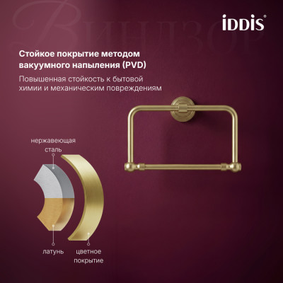 Полотенцедержатель IDDIS Виндзор (Windsor) кольцо, золото матовое (WINMGO0i51)