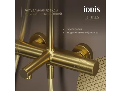 Душевая система IDDIS Duna с тропическим душем, изливом и термостатом, матовое золото (DUNMGSTi06)