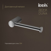 Бумагодержатель IDDIS Дюна (Duna) нержавеющая сталь, хром глянцевый (DUNSB00i43)