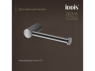 Бумагодержатель IDDIS Дюна (Duna) нержавеющая сталь, хром глянцевый (DUNSB00i43)
