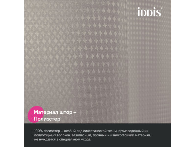 Штора для ванной, 200х180 см, Полиэстер, бежевый IDDIS (DW02P18i11)