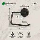 Держатель для туалетной бумаги без крышки, черный матовый, сплав металлов, Sena, IDDIS, SENSB00i43