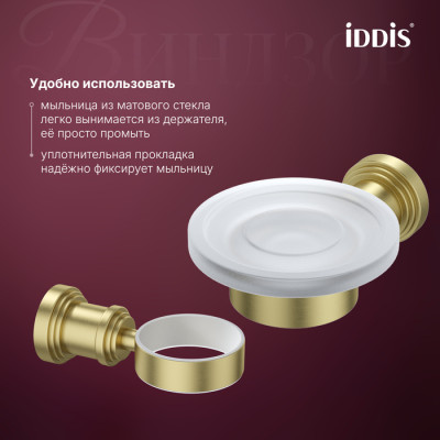 Мыльница IDDIS Виндзор (Windsor) матовое стекло, золото матовое (WINMGG0i42)