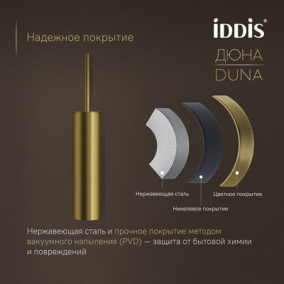 Ёршик IDDIS Дюна (Duna) нержавеющая сталь, золото матовое (DUNMG0i47)