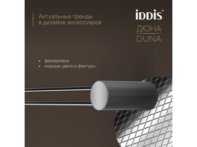 Полотенцедержатель одинарный IDDIS Дюна (Duna) нержавеющая сталь, хром глянцевый (DUNSB10i49)