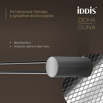 Полотенцедержатель одинарный IDDIS Дюна (Duna) нержавеющая сталь, хром глянцевый (DUNSB10i49)