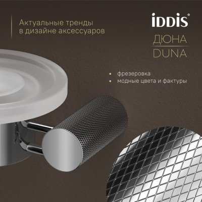 Мыльница IDDIS Дюна (Duna) матовое стекло, нержавеющая сталь, хром глянцевый (DUNSBG0i42)