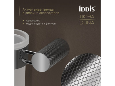 Стакан IDDIS Дюна (Duna) матовое стекло, нержавеющая сталь, хром глянцевый (DUNSBG1i45)