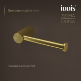 Бумагодержатель IDDIS Дюна (Duna) нержавеющая сталь, золото матовое (DUNMG00i43)