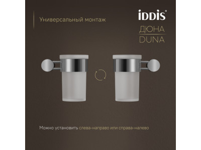 Стакан IDDIS Дюна (Duna) матовое стекло, нержавеющая сталь, хром глянцевый (DUNSBG1i45)
