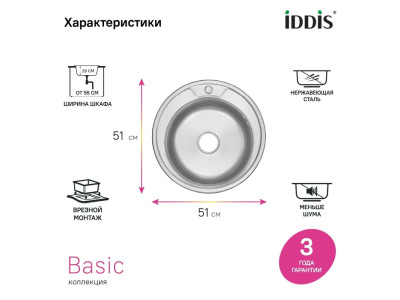 Мойка IDDIS Бэйсик (Basic) нерж. cталь, сатин, D510 (BAS51S1i77)