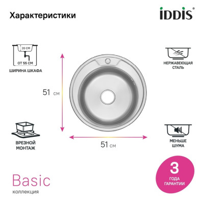Мойка IDDIS Бэйсик (Basic) нерж. cталь, сатин, D510 (BAS51S1i77)