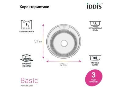Мойка IDDIS Бэйсик (Basic) нерж. cталь, полир., D510 (BAS51P1i77)
