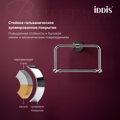 Полотенцедержатель IDDIS Виндзор (Windsor) кольцо, хром глянцевый (WINSCO0i51)