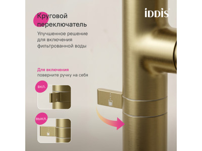 Смеситель для кухни IDDIS Спин (Spin) с каналом для фильтрованной воды и круговым дивертором, золото (SPNMGCFi05)