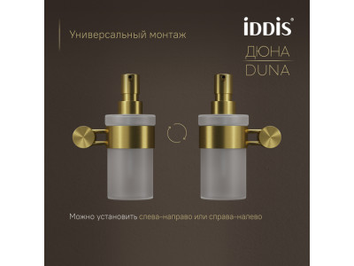 Дозатор для жидкого мыла IDDIS Дюна (Duna) матовое стекло, нержавеющая сталь, золото матовое (DUNMGG0i46)