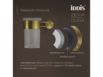 Стакан IDDIS Дюна (Duna) матовое стекло, нержавеющая сталь, золото матовое (DUNMGG1i45)