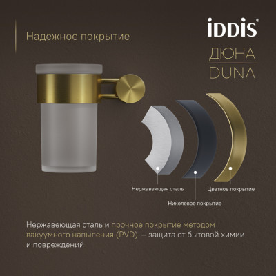 Стакан IDDIS Дюна (Duna) матовое стекло, нержавеющая сталь, золото матовое (DUNMGG1i45)