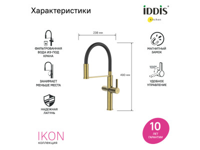 Смеситель для кухни с каналом для фильтрованной воды и гибким изливом IDDIS Ikon матовое золото (IKNMGFFi05)