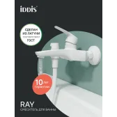 Смеситель для ванны, матовый белый, Ray, IDDIS, RAYWT02i02WA