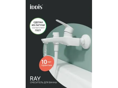 Смеситель для ванны, матовый белый, Ray, IDDIS, RAYWT02i02WA