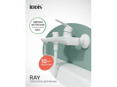 Смеситель для ванны, матовый белый, Ray, IDDIS, RAYWT02i02WA