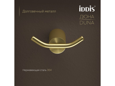 Крючок двойной IDDIS Дюна (Duna) нержавеющая сталь, золото матовое (DUNMG20i41)
