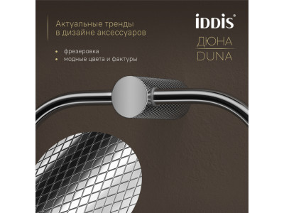 Полотенцедержатель-кольцо IDDIS Дюна (Duna) нержавеющая сталь, хром глянцевый (DUNSBO0i51)