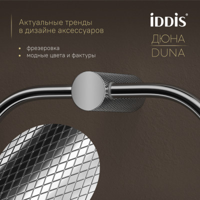 Полотенцедержатель-кольцо IDDIS Дюна (Duna) нержавеющая сталь, хром глянцевый (DUNSBO0i51)