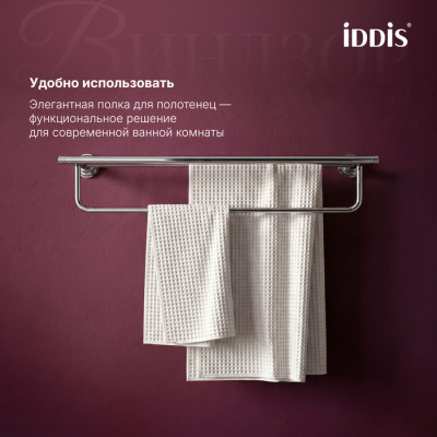 Полка для полотенец IDDIS Виндзор (Windsor) хром глянцевый (WINSC00i48)