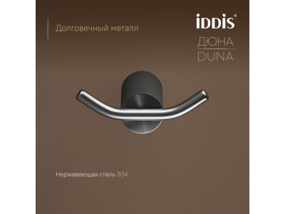 Крючок двойной IDDIS Дюна (Duna) нержавеющая сталь, графит матовый (DUNGM20i41)