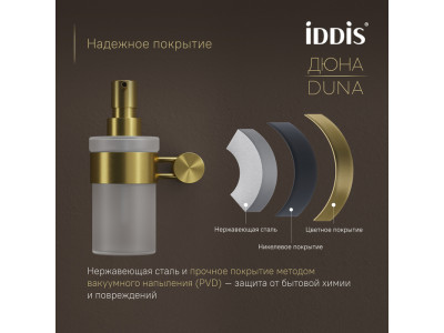 Дозатор для жидкого мыла IDDIS Дюна (Duna) матовое стекло, нержавеющая сталь, золото матовое (DUNMGG0i46)