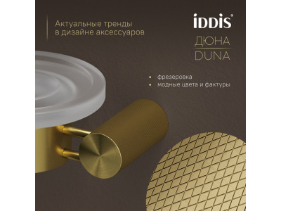 Мыльница IDDIS Дюна (Duna) матовое стекло, нержавеющая сталь, золото матовое (DUNMGG0i42)