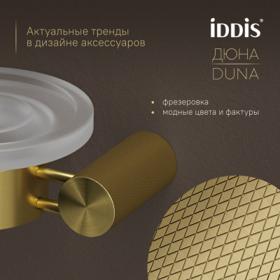 Мыльница IDDIS Дюна (Duna) матовое стекло, нержавеющая сталь, золото матовое (DUNMGG0i42)