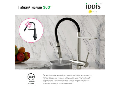 Смеситель для кухни IDDIS с фильтром и гибким изливом, сатин, Ace (ACEBNFFi05)