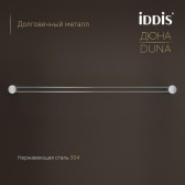 Полотенцедержатель одинарный IDDIS Дюна (Duna) нержавеющая сталь, хром глянцевый (DUNSB10i49)