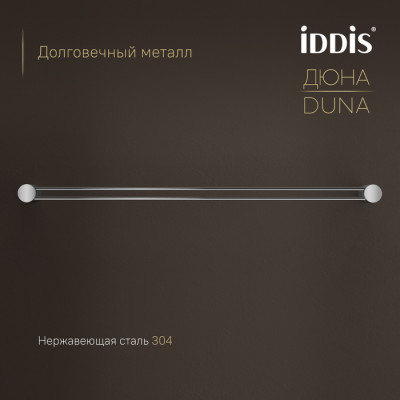 Полотенцедержатель одинарный IDDIS Дюна (Duna) нержавеющая сталь, хром глянцевый (DUNSB10i49)