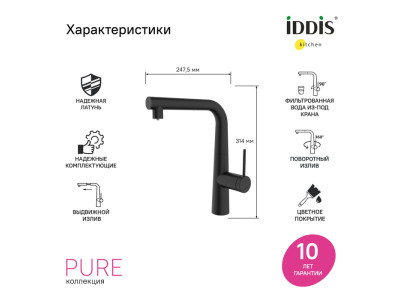Смеситель для кухни IDDIS Pure с каналом для фильтрованной воды и выдвижным изливом, черный матовый (PURBLPFi05N)