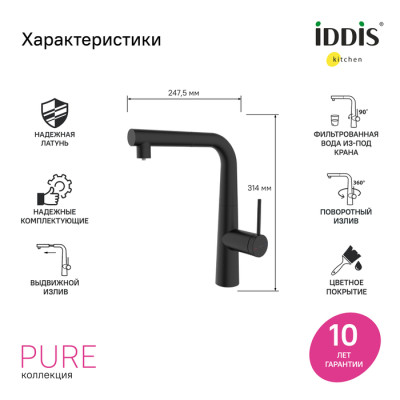 Смеситель для кухни IDDIS Pure с каналом для фильтрованной воды и выдвижным изливом, черный матовый (PURBLPFi05N)