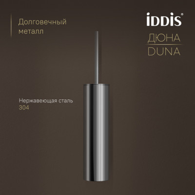 Ёршик IDDIS Дюна (Duna) нержавеющая сталь, хром глянцевый (DUNSB0i47)
