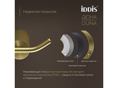 Крючок двойной IDDIS Дюна (Duna) нержавеющая сталь, золото матовое (DUNMG20i41)
