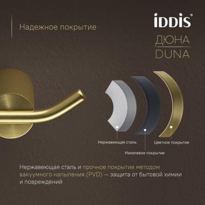 Крючок двойной IDDIS Дюна (Duna) нержавеющая сталь, золото матовое (DUNMG20i41)