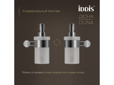 Дозатор для жидкого мыла IDDIS Дюна (Duna) матовое стекло, нержавеющая сталь, хром глянцевый (DUNSBG0i46)