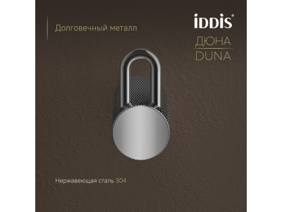 Крючок одинарный IDDIS Дюна (Duna) нержавеющая сталь, хром глянцевый (DUNSB10i41)