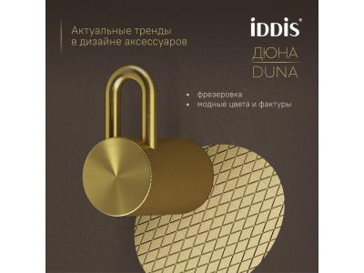 Крючок одинарный IDDIS Дюна (Duna) нержавеющая сталь, золото матовое (DUNMG10i41)
