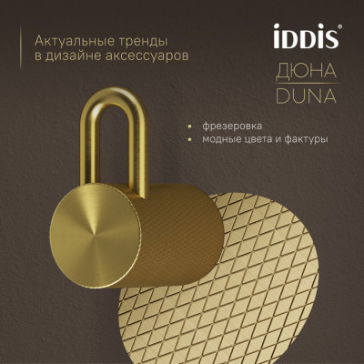 Крючок одинарный IDDIS Дюна (Duna) нержавеющая сталь, золото матовое (DUNMG10i41)