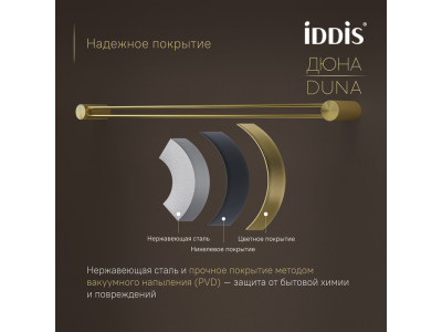 Полотенцедержатель одинарный IDDIS Дюна (Duna) нержавеющая сталь, золото матовое (DUNMG10i49)